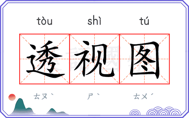 透视图