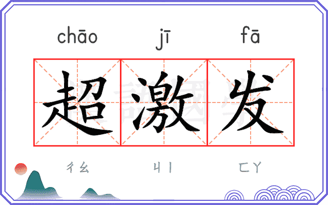 超激发