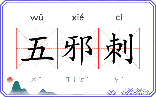 五邪刺