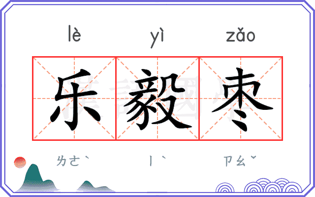 乐毅枣