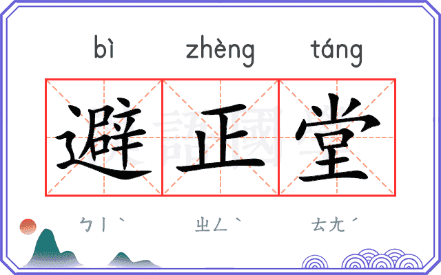 避正堂