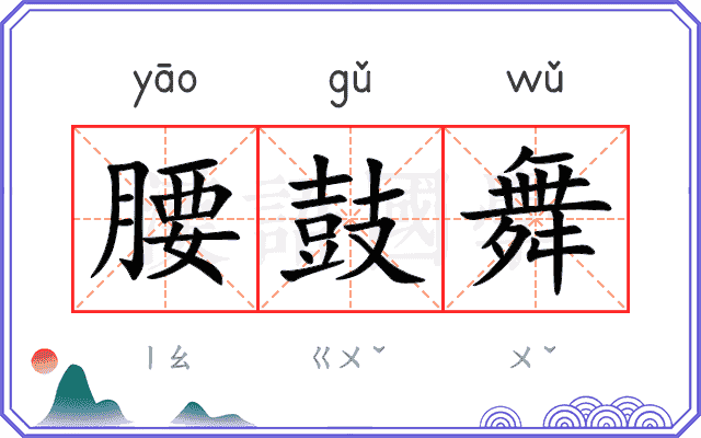 腰鼓舞
