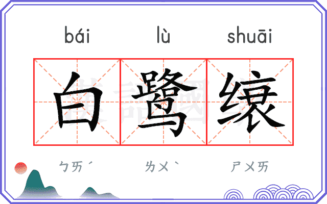 白鹭缞