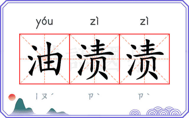 油渍渍