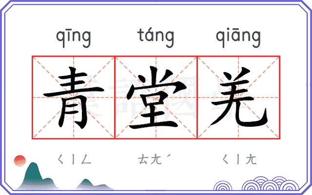 青堂羌