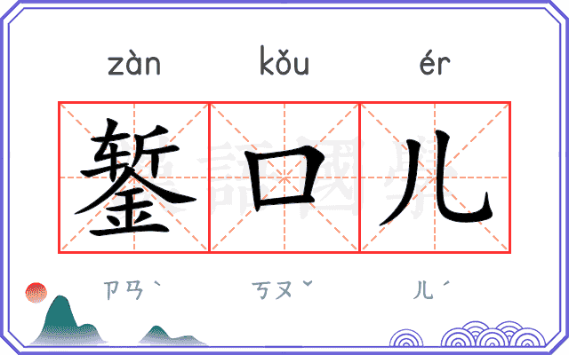 錾口儿