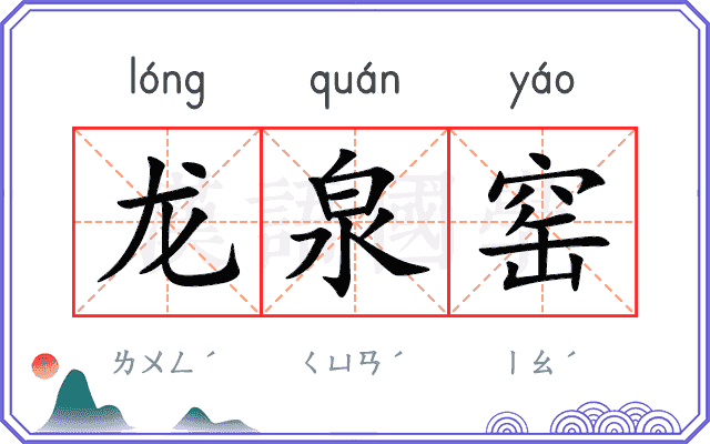 龙泉窑