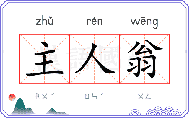 主人翁