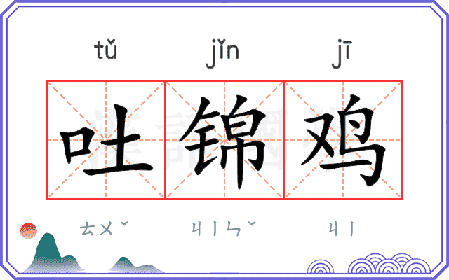 吐锦鸡