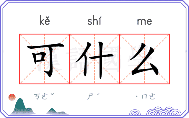 可什么
