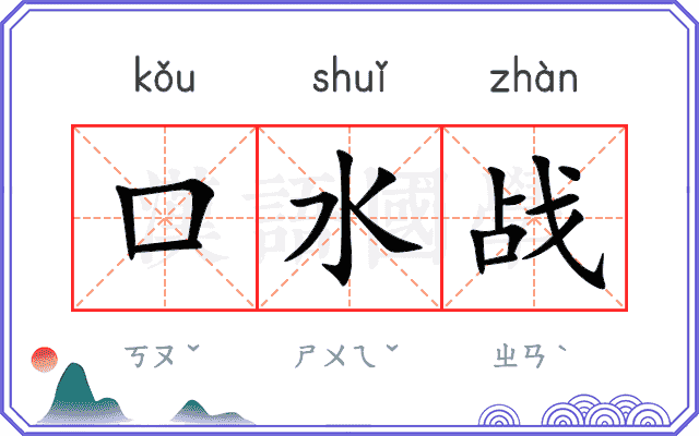 口水战