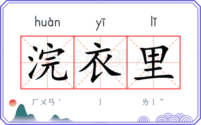 浣衣里