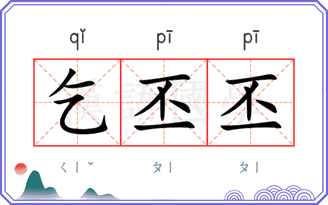 乞丕丕