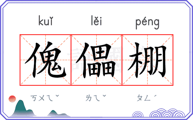 傀儡棚