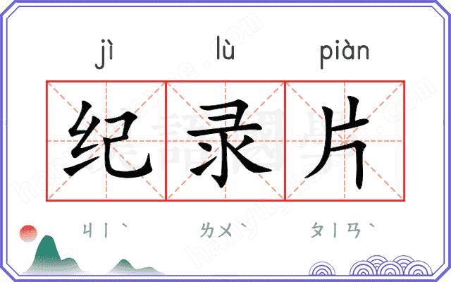 纪录片