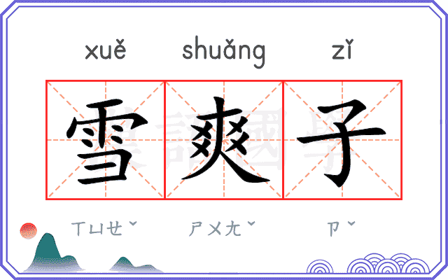雪爽子