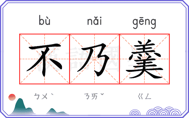 不乃羹