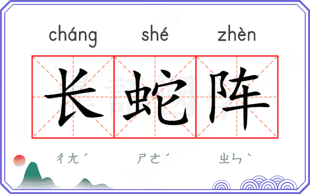 长蛇阵