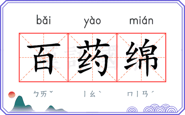 百药绵