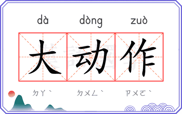 大动作