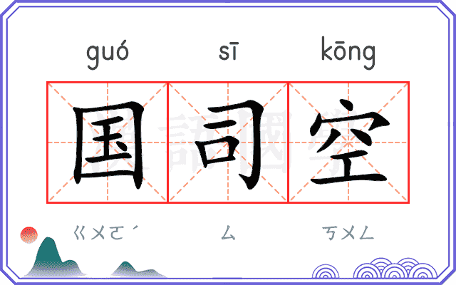 国司空