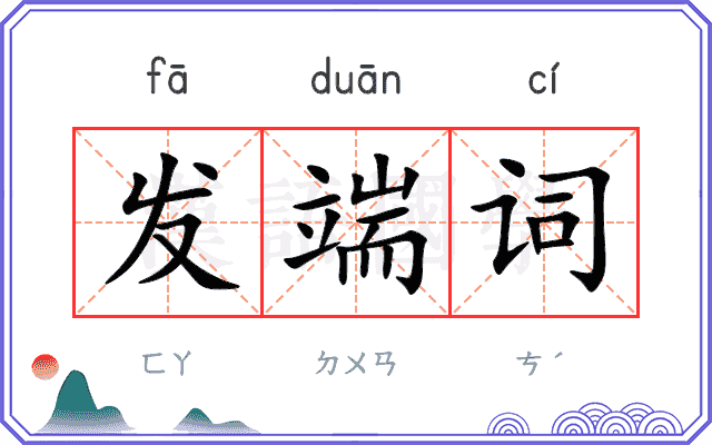 发端词