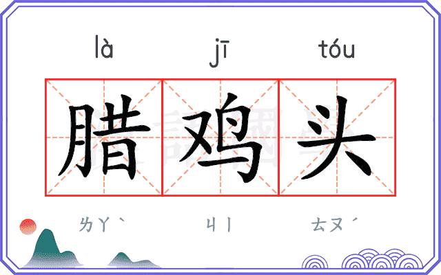 腊鸡头