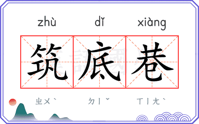 筑底巷