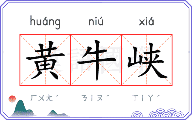 黄牛峡