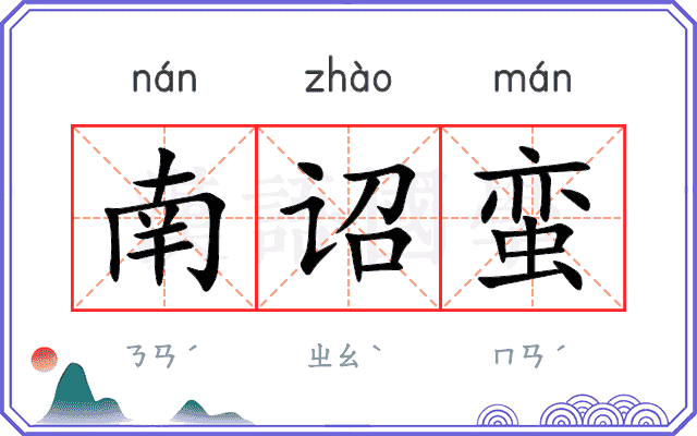 南诏蛮