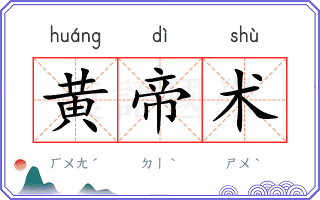 黄帝术