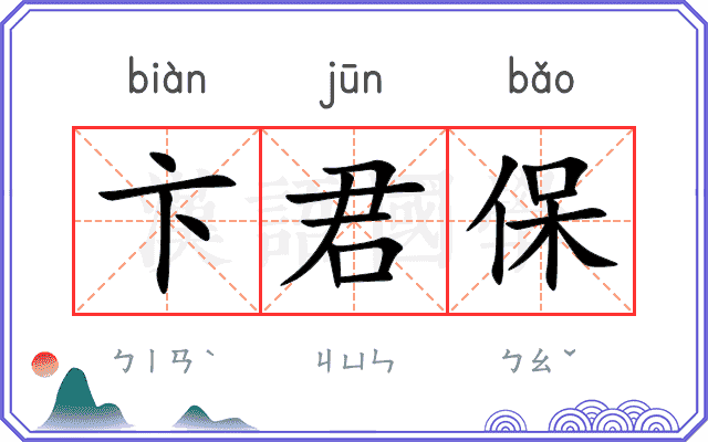 卞君保