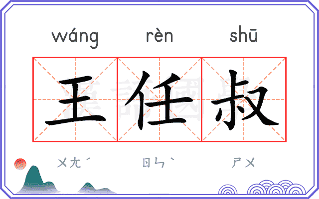王任叔