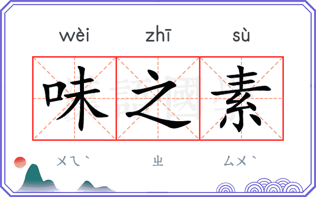味之素