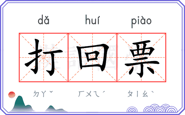 打回票