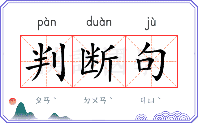 判断句