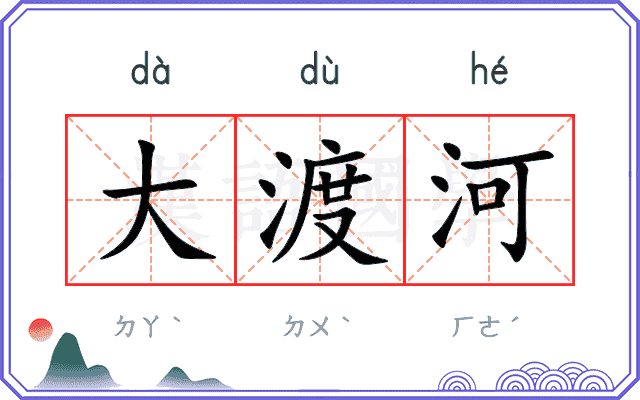 大渡河