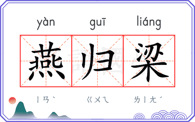 燕归梁