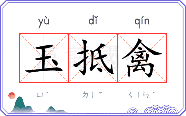 玉抵禽