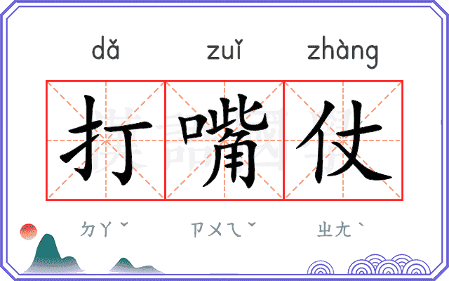 打嘴仗