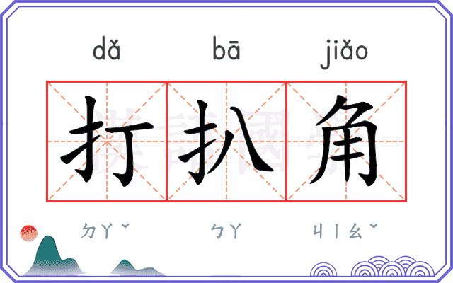 打扒角