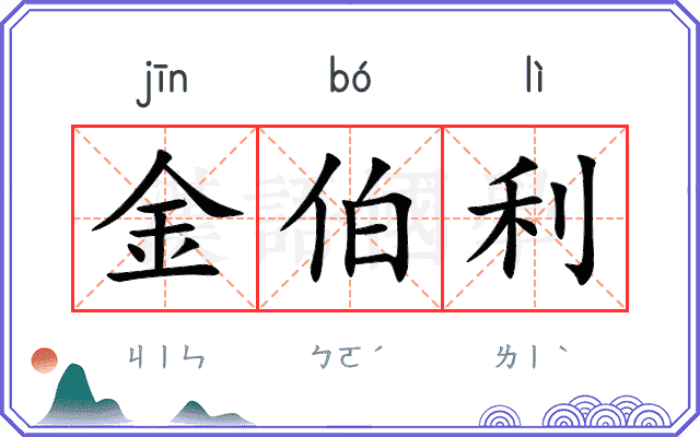 金伯利