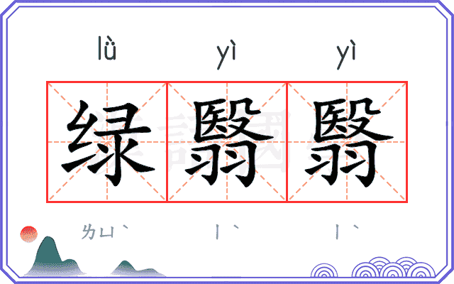 绿翳翳