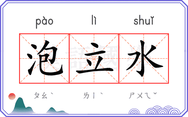 泡立水