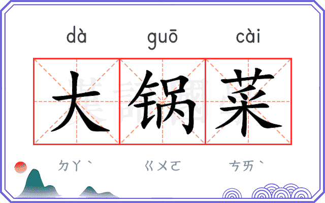 大锅菜