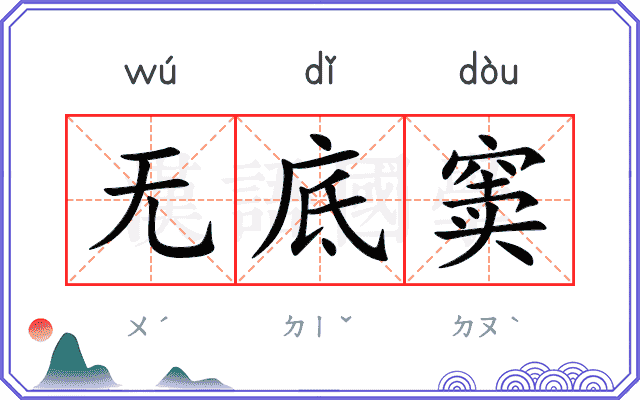 无底窦