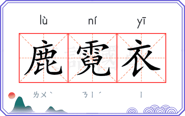 鹿霓衣