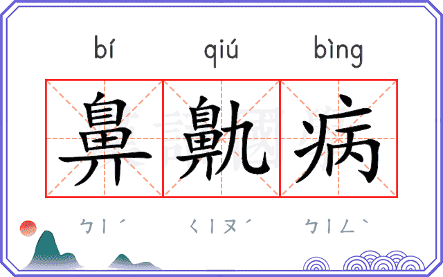 鼻鼽病