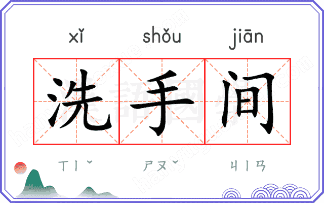 洗手间