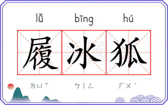 履冰狐